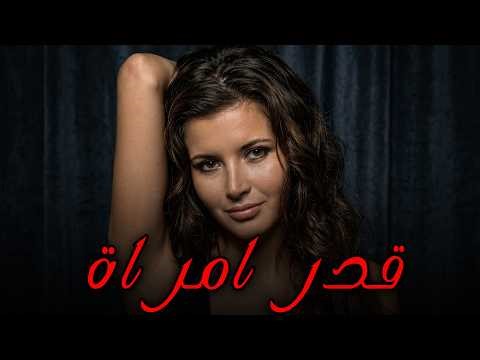 الفيلم الممنوع من العرض💥 قدر امرأة بطولة مرفت امين و معالي زايد #افلام 😍🔥