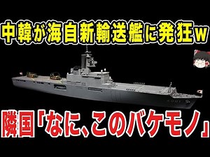 【ゆっくり解説】中国や韓国が海上自衛隊の新型輸送艦を見てあ然とする...中韓「こんなの作れないわ…」と諦めてしまうほどに...