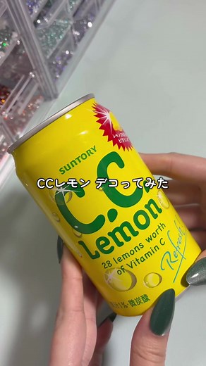 CCレモンのデコレーション方法