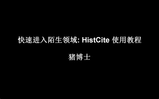 文献分析软件Histcite使用教程
