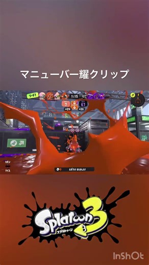 マニューバー耀で5キルの抑え！#スプラトゥーン #スプラトゥーン3 #スプラ3 #スプラ #splatoon #splatoon3 #スプラマニューバー #スプラマニューバー耀