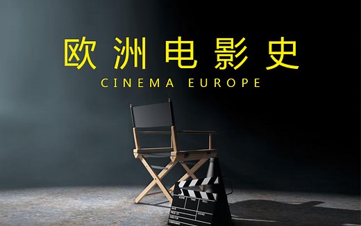 《欧洲电影史》系统地阐述在过去100多年里，电影艺术在欧洲从诞生到发展、壮大、开拓的过程！