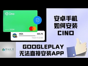安卓手机安装APK无法从Google Play下载该怎么办？以Cino app 在安卓上安装演示