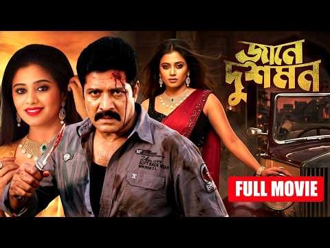JAANI DUSHMAN | জানে দুশমন | DUB MOVIE | SHREEHARI | PRIYAMANI | HARSIKA | TAMIL BANGLA MOVIE 2026