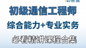 存下吧，整理不易！初级通信工程师（综合能力 专业实务）备考必看精讲视频合集！从入门到通关学习教程！