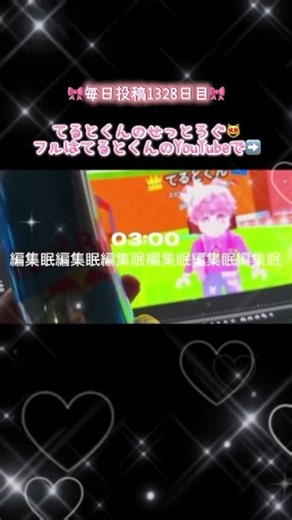 🎀毎日投稿1328日目🎀 ゲーム実況者の24時間セットログ⏰ ‪@terutokun‬ #てるとくん