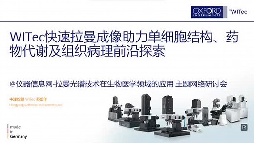 WITec快速拉曼成像助力单细胞结构、药物代谢及组织病理前沿探索