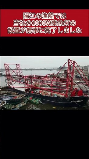 陽江の漁船では、当社の1000W #集魚灯 の設置が無事に完了しました #漁船ライト #集魚灯 #イカ釣り漁船