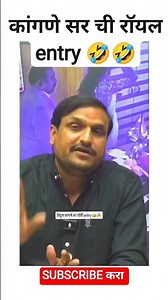 कांगणे सरची entry #viralvideo #motivation #news #motivational #shorts