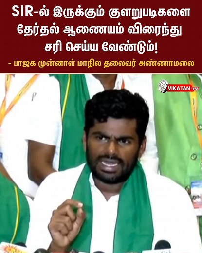 519K views · 5K reactions | SIR-ல் இருக்கும் குளறுபடிகளை தேர்தல் ஆணையம் விரைந்து சரி செய்ய வேண்டும்! - பாஜக முன்னாள் மாநில தலைவர் அண்ணாமலை வீடியோ - தி. விஜய் #SIR | #Annamalai | #ECI | #VikatanTV | #TNLocalNews | Junior Vikatan | Facebook