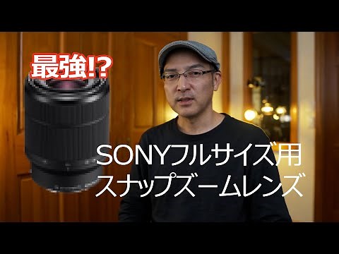 SONYフルサイズ用の最強スナップズームレンズはコレだ！