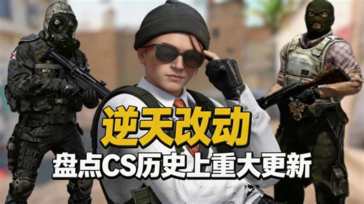 最逆天！CS2换弹系统重做 盘点CS历史上大变革！