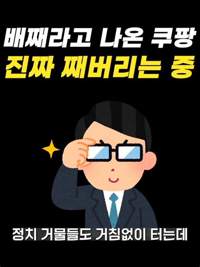 쿠팡에서의 째버리는 쇼핑 경험