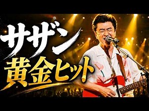 【決定版】サザンオールスターズ名曲30選｜50代・60代の心に残る青春の歌、今こそ聴きたい懐かしのJ-POP