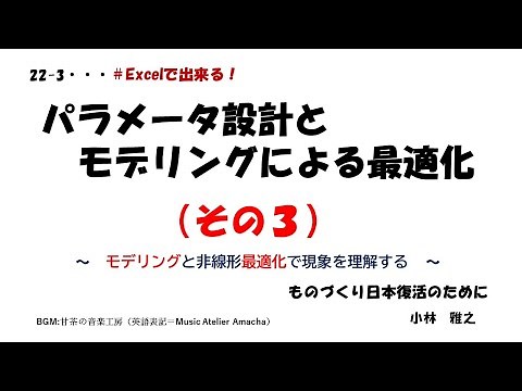 22－3 パラメータ設計とモデリングによる最適化（その３）　～モデリングと非線形最適化で現象を理解する～　パラメータ設計に向けて