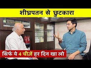 Premature Ejection Home Remedies | Shighrapatan - Premature Ejaculation | Himanshu Bhatt