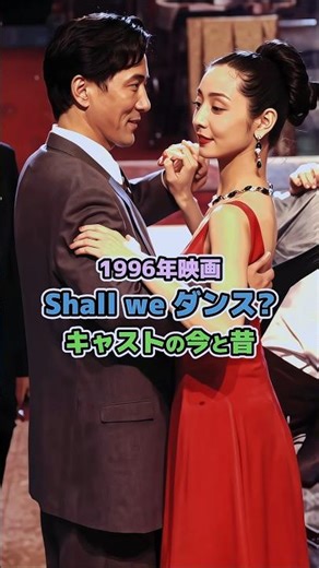 【1996年映画】「Shall we ダンス?」キャストの今と昔