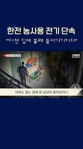 한국전력이 농사용 전기를 쓰는 농민들에게 명확한 기준 없이 많게는 수백만 원의 위약금을 물리고 있다는 보도를 전해드렸죠. 그런데 한전 직원이 아무도 없는 농민의 집에 몰래 들어가 창고까지 뒤진 것으로 드러났습니다. #한전 #무단침입 #위약금 #광주MBC #MBC