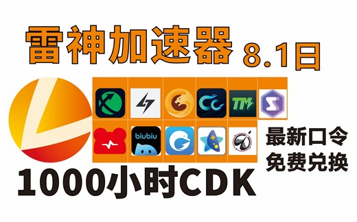 免费白嫖加速器口令兑换码8.1日，雷神加速人器，迅游加速器、野豹加速器、小黑盒/奇妙/NN/海豚/Biubiu/AK/ZZ/TM/CC/福利，口令兑换码兑换教程