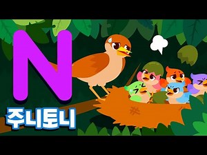 주니토니 파닉스★ | 알파벳 N송 | Nightingale’s Nest | Phonics | 노래하며 배우는 알파벳 ABC | 파닉스송 | 영어동요 | 주니토니 by 키즈캐슬