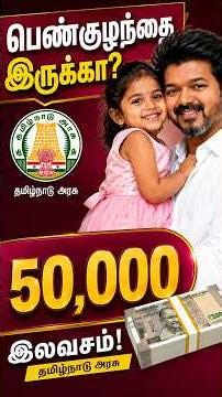 ஒரு பெண் குழந்தை = ₹50,000? Tamil Nadu Girl Child Scheme 👧💰 ₹50,000 Benefit | Full Details Explained