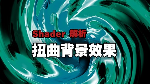 Godot Shader 解析，类小丑牌(Balatro)扭曲背景效果实现解析