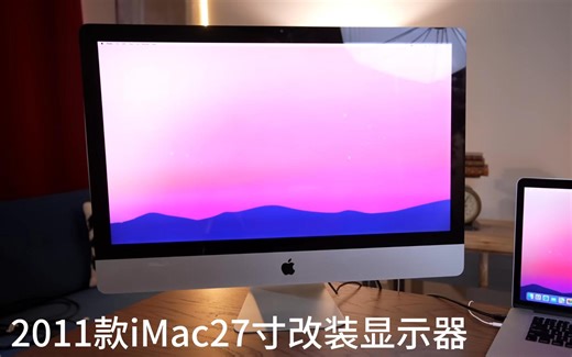 2011款iMac27寸改装显示器