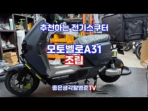 추천 전기자전거 스쿠터 모토벨로 A31 좋은생각 전기자전거 [황병준TV]