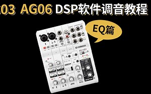 声卡EQ怎么调？ 雅马哈DSP软件调音教学AG03 AG06直播声卡 yamha 测评