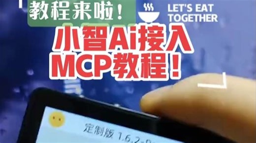 小智Ai接入MCP控制电脑教程来啦！超简单