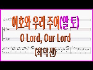 [알토] 시편8편, 여호와 우리 주여(최덕신) / O Lord, Our Lord 파트연습 악보동영상