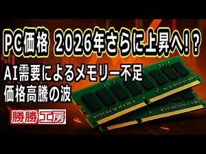 【海外噂と情報】PC価格2026年さらに上昇へ？AI需要によるメモリー不足がもたらす価格高騰の波