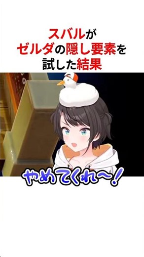 ㊗️40万回再生！！ゼルダの隠れイベントに驚愕する大空スバル #shorts #ホロライブ切り抜き 【#大空スバル 】