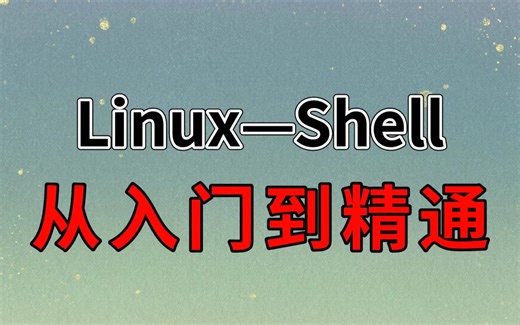 Linux–Shell从入门到精通，从基础知识到shell命令，再到shell脚本编写实战，整整165页，看到就是赚了！！！