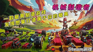 《机械制造者 Trailmakers》一款载具制造游戏，目前steam仅售20元！ - GAME探索者的动态 - TapTap