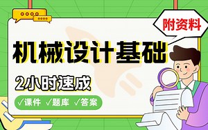 【机械设计基础】免费！2小时快速突击，期末考试速成课不挂科(配套课件 考点题库 答案解析)