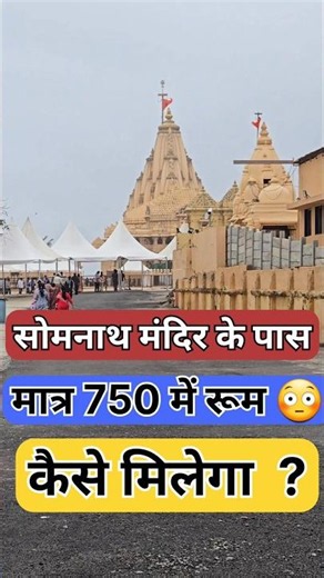 सोमनाथ में सस्ता रूम कैसे मिलेगा 😳 #somnathstay #somnathtemple #room #booking #viralshortvideo