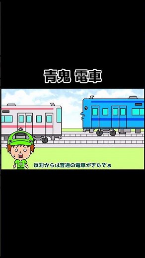 青鬼電車
