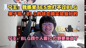 【BLG零封WBG】宁王：我感觉TES也打不过BLG，果子哥：BLG的状态确实是最好的，宁王：BLG四个人看IG打野更来劲了