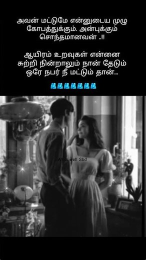 அவன் மட்டுமே என் முழு கோபம் அன்புக்கு சொந்தக்காரன் ❤️ #love #reels #viral #youtubeshorts #trending