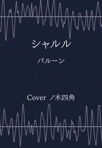 ボカロ曲「シャルル」を歌ってみた