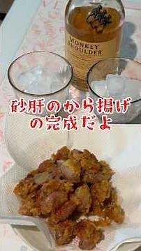 砂肝の唐揚げ #おつまみ #簡単レシピ #夫婦 #お酒