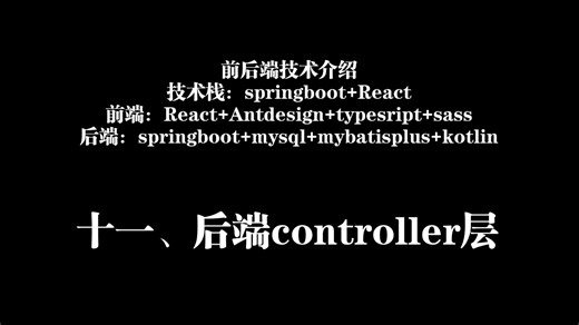 十一，后端controller层