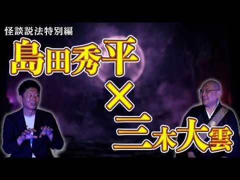 【怪談説法特別編】「島田秀平×三木大雲」②