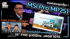 รีวิว MSI Pro MP251 จอคอมสุดคุ้ม ! เล่นเกมได้ทำงานดีมีลำโพง 25" FHD @100Hz, sRGB 101% ราคา 3,000 บาทนิดๆ #เรียลReview #NotebooITมีทุกวัน . กดสั่งซื้อได้ที่ https://shope.ee/A9tp8BW7fI . ยกระดับการใช้งานอีกขั้นด้วยการแสดงผลที่มากกว่า จอมอนิเตอร์ใหม่ล่าสุดสำหรับการทำงาน ขนาด 24.5 นิ้ว 100Hz ตัวแรกของโลก โดยอิงคอนเซปมาจากจอมอนิเตอร์ 24.5 นิ้ว ขนาดเดียวกับที่ใช้งานในการแข่งขัน E-Sport . ด้วยความละเอียด FHD ที่ขยายการแสดงผลขึ้นมาอย่างเหมาะสม ไม่เล็ก ไม่ใหญ่จนเกินไป รวมทั้งเจ้า PRO MP251 ได้รับการรับร