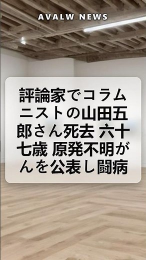 評論家でコラムニストの山田五郎さん死去 六十七歳 原発不明がんを公表し闘病