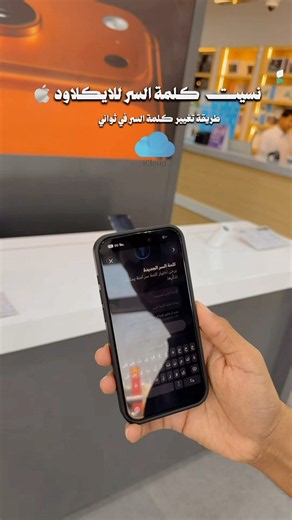 طريقة تغيير كلمة السر 🔐 لحساب iCloud أو Apple ID 📱#iPhone #iCloud #AppleID #أرض_الجوال