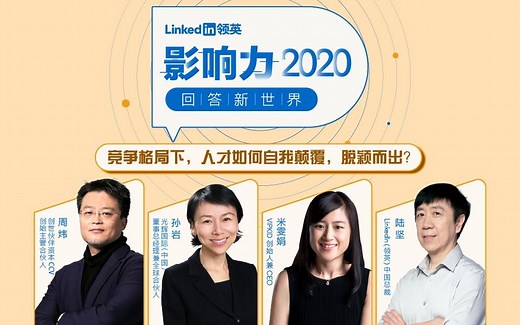 充满变革的时代，企业和人才该如何互相成就？