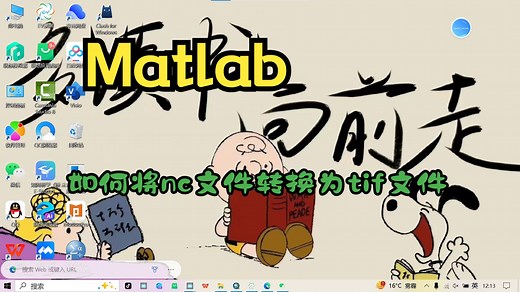 如何使用Matlab将nc文件批量转换为tif文件