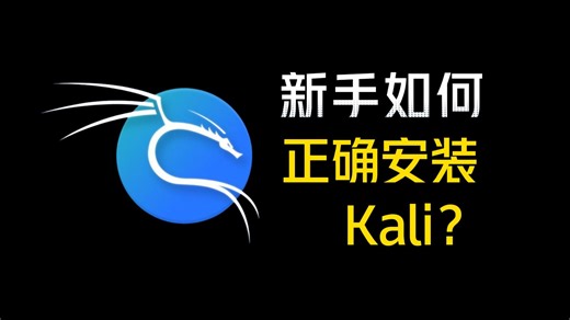 【2025最新版】Kali Linux安装教程！无废话极速上手，手残党也能一次成功